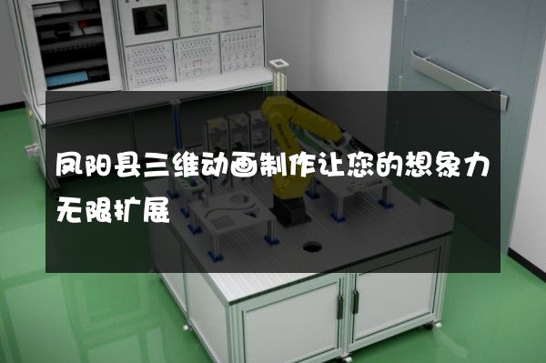 凤阳县三维动画制作让您的想象力无限扩展