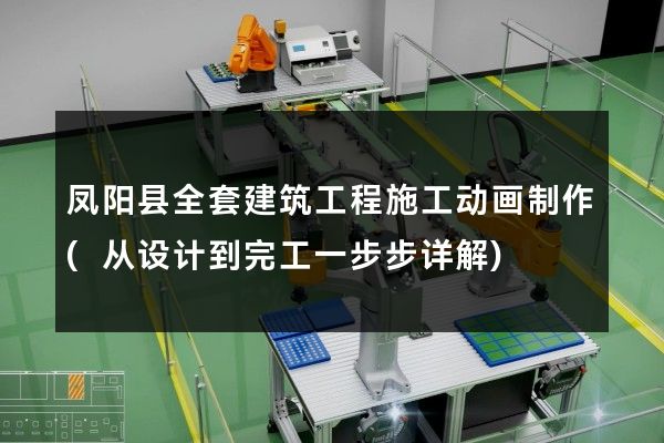 凤阳县全套建筑工程施工动画制作(从设计到完工一步步详解)