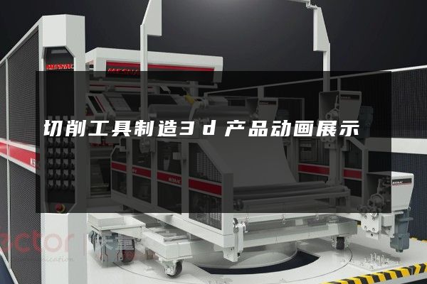 切削工具制造3d产品动画展示