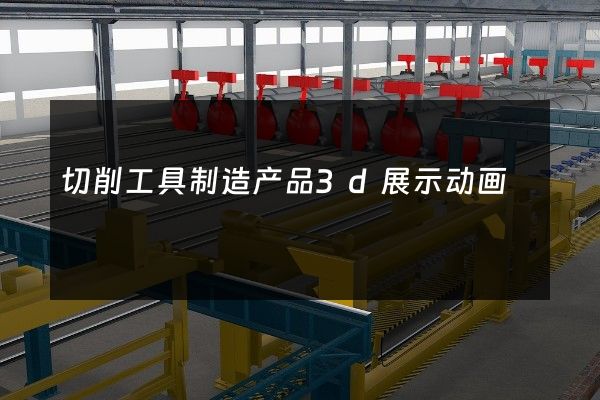 切削工具制造产品3d展示动画