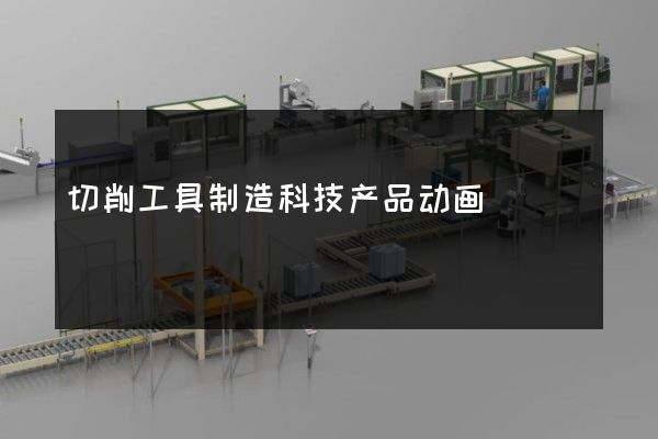 切削工具制造科技产品动画