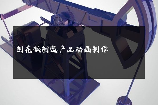 刨花板制造产品动画制作