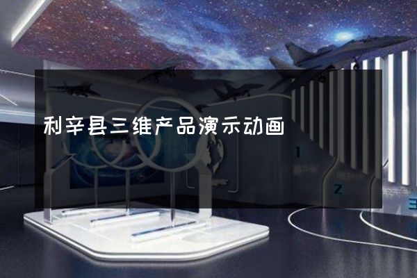 利辛县三维产品演示动画