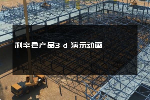 利辛县产品3d演示动画