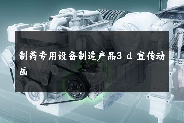 制药专用设备制造产品3d宣传动画