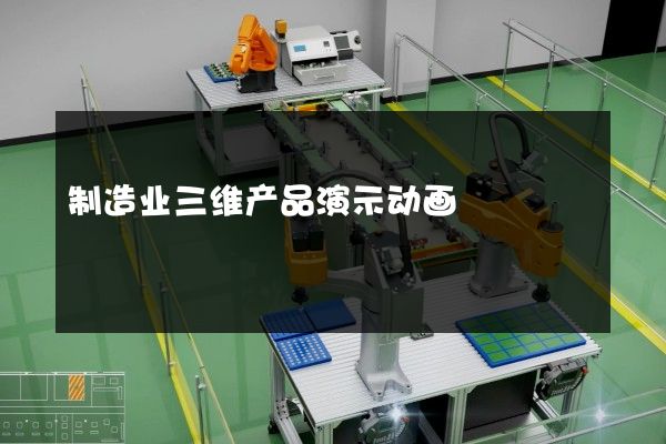 制造业三维产品演示动画