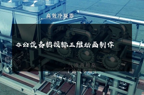 办公设备招投标三维动画制作