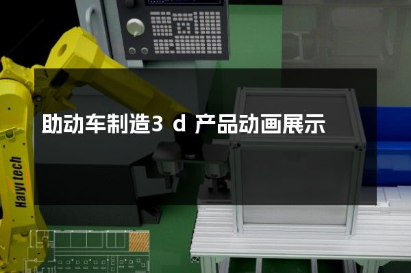 助动车制造3d产品动画展示