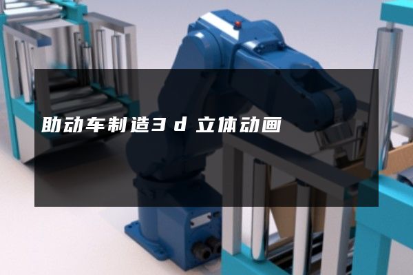 助动车制造3d立体动画