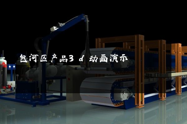 包河区产品3d动画演示