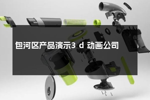 包河区产品演示3d动画公司