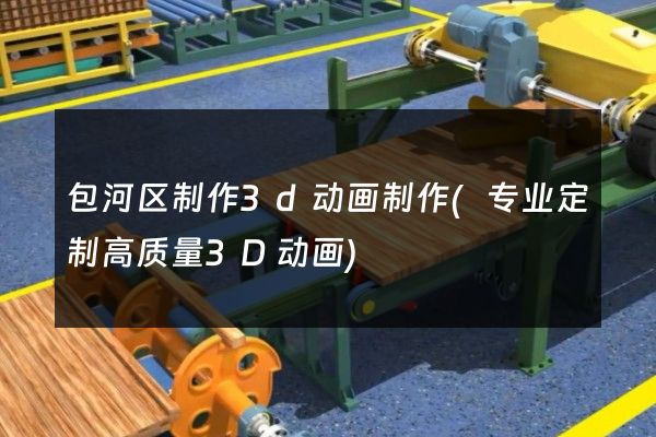 包河区制作3d动画制作(专业定制高质量3D动画)