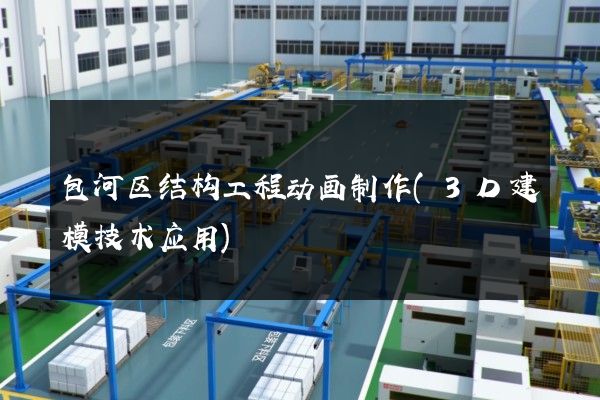 包河区结构工程动画制作(3D建模技术应用)