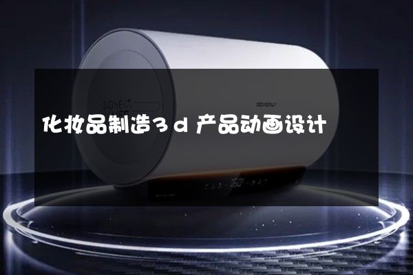 化妆品制造3d产品动画设计