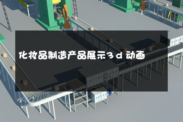 化妆品制造产品展示3d动画