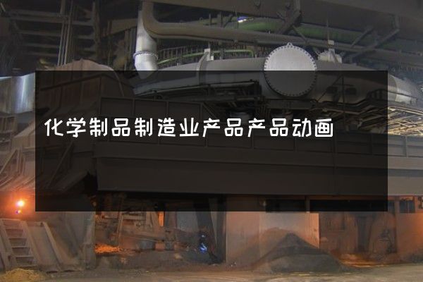 化学制品制造业产品产品动画