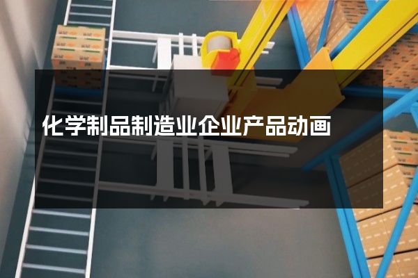 化学制品制造业企业产品动画