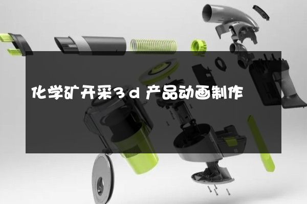 化学矿开采3d产品动画制作