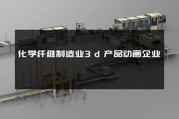 化学纤维制造业3d产品动画企业