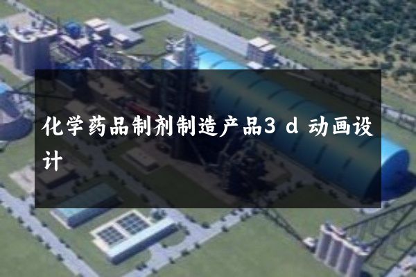 化学药品制剂制造产品3d动画设计