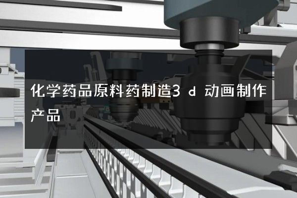 化学药品原料药制造3d动画制作产品