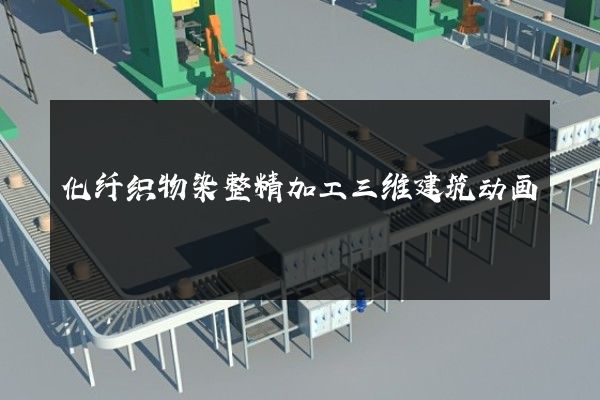 化纤织物染整精加工三维建筑动画