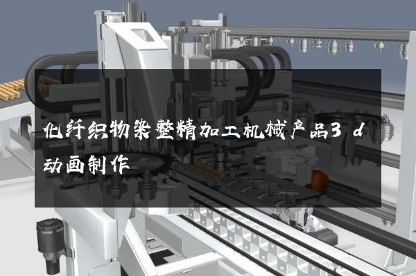 化纤织物染整精加工机械产品3d动画制作