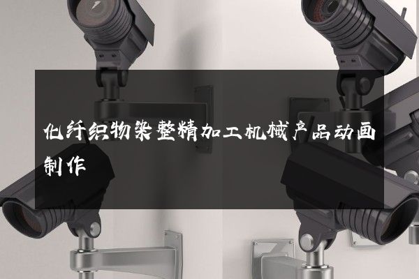 化纤织物染整精加工机械产品动画制作