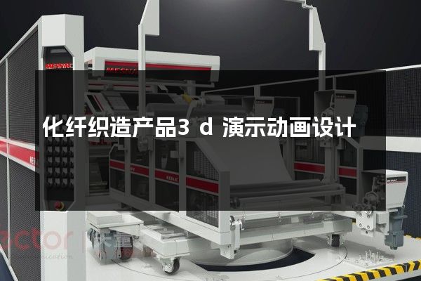 化纤织造产品3d演示动画设计