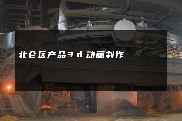 北仑区产品3d动画制作