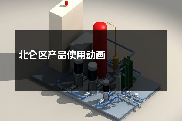 北仑区产品使用动画