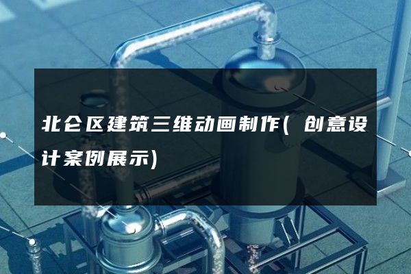 北仑区建筑三维动画制作(创意设计案例展示)