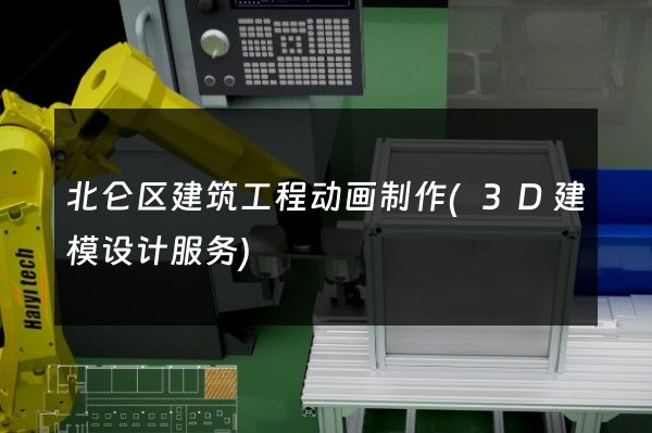 北仑区建筑工程动画制作(3D建模设计服务)