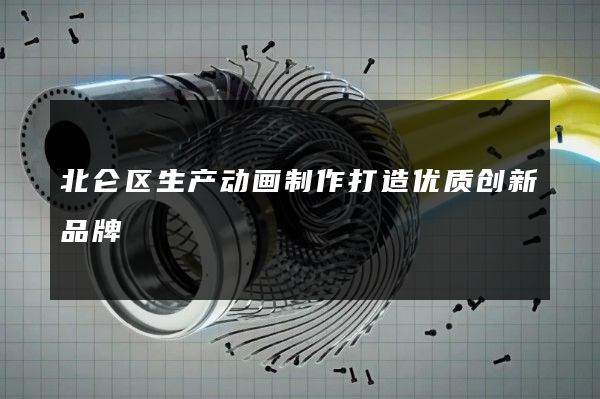 北仑区生产动画制作打造优质创新品牌