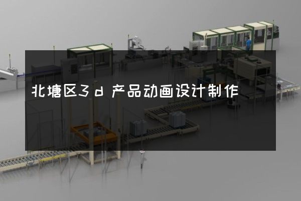 北塘区3d产品动画设计制作