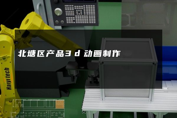 北塘区产品3d动画制作