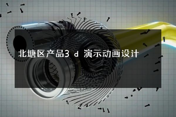 北塘区产品3d演示动画设计