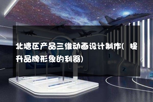 北塘区产品三维动画设计制作(提升品牌形象的利器)