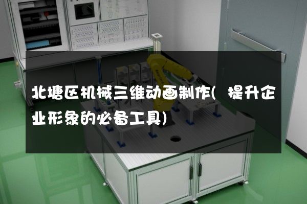 北塘区机械三维动画制作(提升企业形象的必备工具)