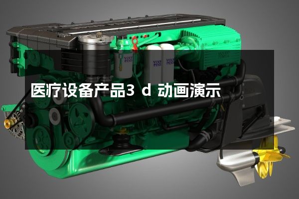 医疗设备产品3d动画演示