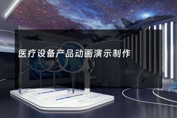 医疗设备产品动画演示制作