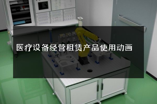 医疗设备经营租赁产品使用动画