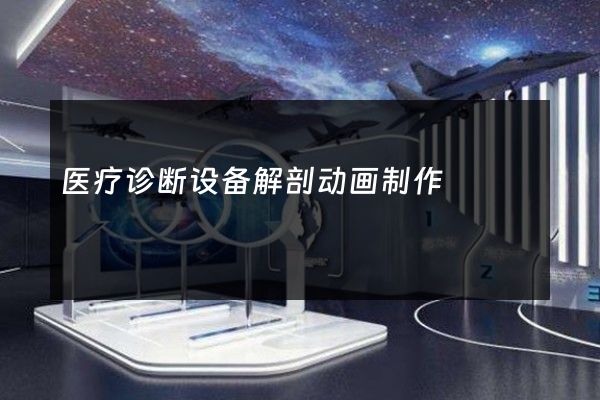 医疗诊断设备解剖动画制作