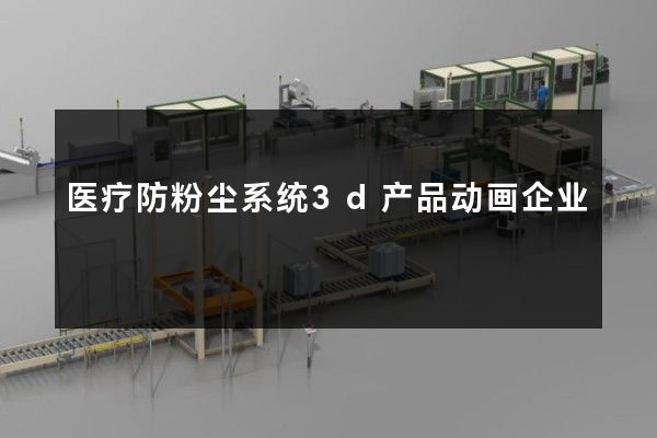 医疗防粉尘系统3d产品动画企业