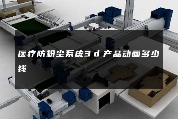 医疗防粉尘系统3d产品动画多少钱