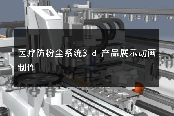 医疗防粉尘系统3d产品展示动画制作