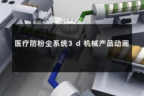 医疗防粉尘系统3d机械产品动画