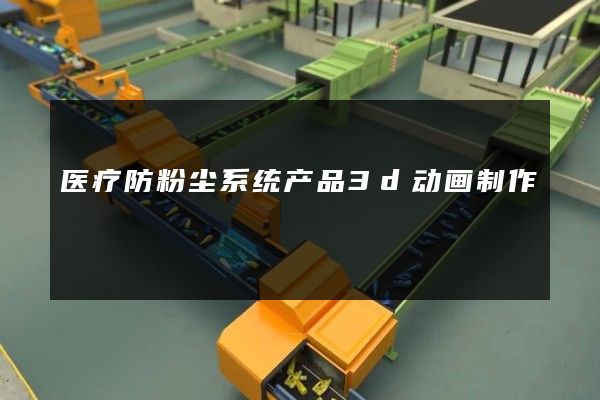 医疗防粉尘系统产品3d动画制作