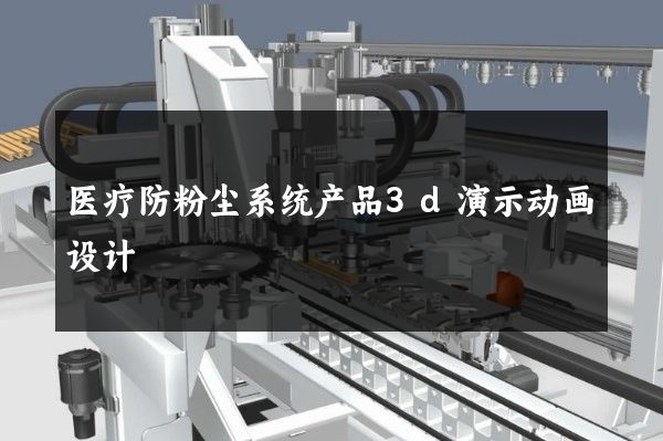 医疗防粉尘系统产品3d演示动画设计