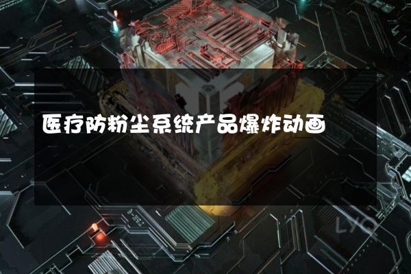 医疗防粉尘系统产品爆炸动画